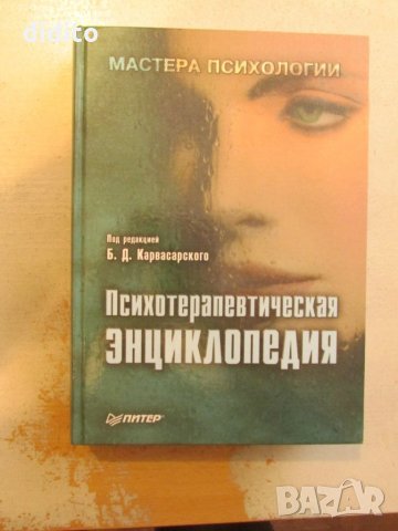 Психотерапевтическая энциклопедия, снимка 1 - Художествена литература - 25670588