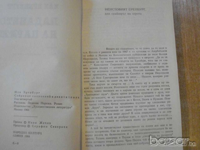 Книга "Падането на Париж - Иля Еренбург" - 550 стр., снимка 3 - Художествена литература - 8132542