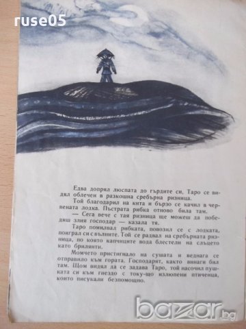 Книга "Приключенията на Таро - Японска приказка" - 16 стр., снимка 5 - Детски книжки - 18946107