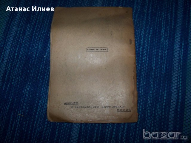 "Освобождение" стихове от Петко Бойкински 1945г., снимка 6 - Художествена литература - 13597747