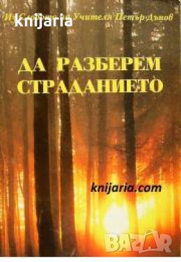 Да разберем страданието 