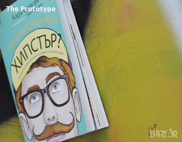 Ти си мислиш, че си хипстър?, снимка 4 - Художествена литература - 24757305