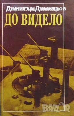 До видело Станислав Сивриев