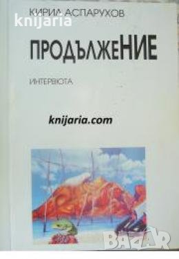 Продължение: Интервюта 