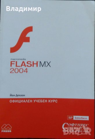 "FLASHMX-Actionscript", "FLASHMX-2004", "FLASH 5", снимка 6 - Специализирана литература - 22857482