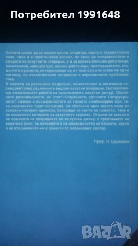 Книги за икономика: „Настолна книга на валутния дилър“ – учебник за ВУЗ и квалификационни курсове, снимка 2 - Специализирана литература - 24403693