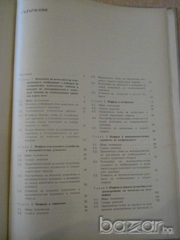 Книга "Повреди и поправ. на телев.прием.-М.Серафимов"-430стр, снимка 4 - Специализирана литература - 7913726