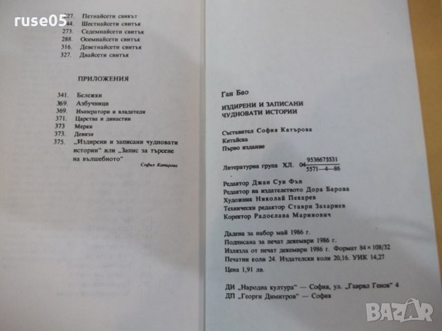 Книга "Издирени и записани чуднов.истории-Ган Бао"-384 стр., снимка 7 - Художествена литература - 25391177