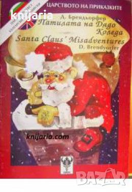 Патилата на Дядо Коледа. Santa Claus' Misadventures , снимка 1 - Други - 24469796