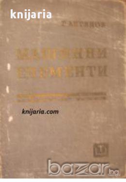 Машинни елементи 