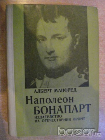 Книга "Наполеон Бонапарт - Алберт Манфред" - 688 стр.