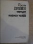 Книга "Третият - Наемен убиец - Греъм Грийн" - 240 стр., снимка 5