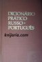 Dicionário Prático Português-russo. Португальско-Русский учебный словарь (Португалско-Руски речник)