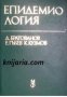 Епидемиология: Учебник за студенти медици , снимка 1 - Учебници, учебни тетрадки - 18228356