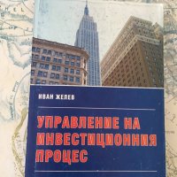 Управление на инвестиционния процес, снимка 1 - Учебници, учебни тетрадки - 25608524