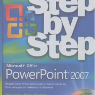 Microsoft Office PowerPoint 2007 - стъпка по стъпка, снимка 1 - Художествена литература - 12843050