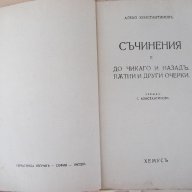 Книга "Съчинения-томъ втори-Алеко Константиновъ" - 240 стр., снимка 2 - Художествена литература - 18529250