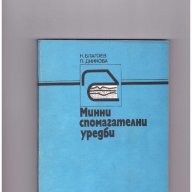 Минни спомагателни уредби, снимка 1 - Художествена литература - 10410204