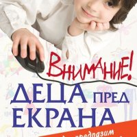 Внимание! Деца пред екрана, снимка 1 - Детски книжки - 18817962