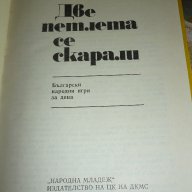 Две петлета се скарали - 	Илия Зайков Златка Асенова, снимка 2 - Художествена литература - 13459318