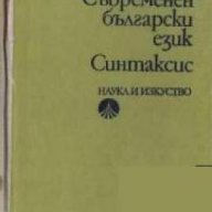 Съвременен български език: Синтаксис , снимка 1 - Художествена литература - 18236201