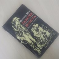 № 1677 стара книга - Гаврош , Козета - Виктор Юго 1977 г НМ, снимка 2 - Художествена литература - 13744327