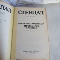 Пармският манастир, Италиански хроники - Стендал 2 том, снимка 3 - Чуждоезиково обучение, речници - 17989803