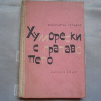 Константин Гълъбов - Хуморески с грапаво перо 1963 , снимка 1 - Художествена литература - 22330936