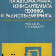 Основи на автоматиката, изчислителната техника и радиотелеметрията, снимка 1 - Специализирана литература - 16869493