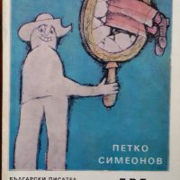 ДВЕ СТЪПАЛА ДО ПОКРИВА - ПЕТКО СИМЕОНОВ, снимка 1 - Художествена литература - 20831422