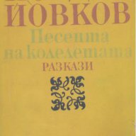 Песента на колелетата. Разкази.  Йордан Йовков, снимка 1 - Художествена литература - 18065284