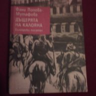 ДЪЩЕРЯТА НА КАЛОЯНА , снимка 1 - Художествена литература - 14395620