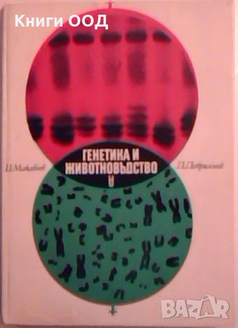 Генетика и животновъдство - Цветан Макавеев, Димитър Добрянов, снимка 1