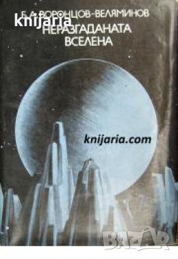 Неразгаданата Вселена , снимка 1