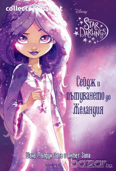 Сейдж и пътуването до Желандия, снимка 1