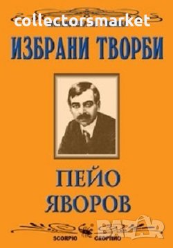 Избрани творби, снимка 1