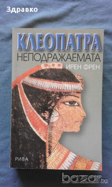 Ирен Френ – Клеопатра неподражаемата, снимка 1