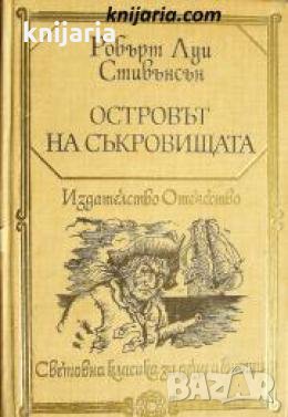 Библиотека Световна класика за деца и юноши: Островът на съкровищата.Черната стрела , снимка 1
