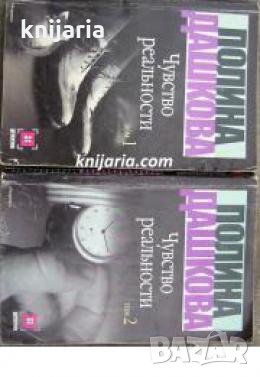 Чувство реальности том 1-2 , снимка 1