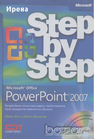 Microsoft Office PowerPoint 2007 - стъпка по стъпка, снимка 1