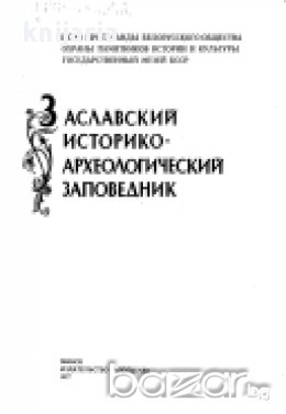 Заславский историко археологический заповедник, снимка 1
