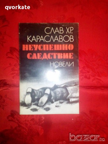 Неуспешно следствие-Слав Хр.Караславов, снимка 1