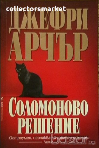 Соломоново решение, снимка 1
