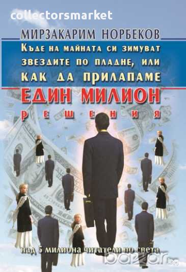Къде на майната си зимуват звездите по пладне, или как да прилапаме един милион решения, снимка 1
