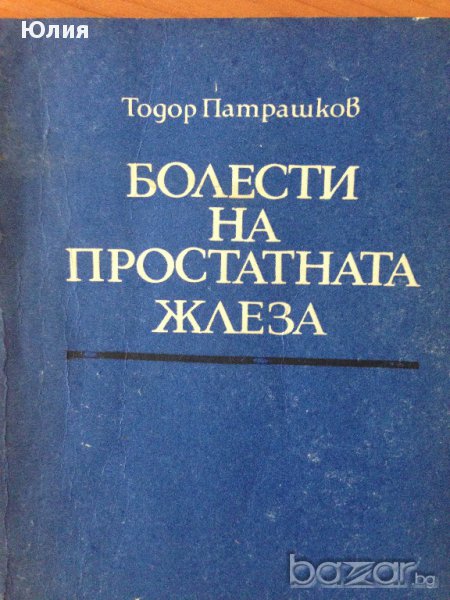 Болести на простатната жлеза, снимка 1