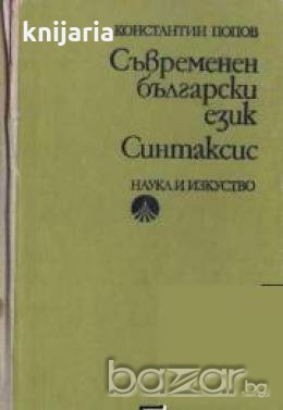 Съвременен български език: Синтаксис , снимка 1