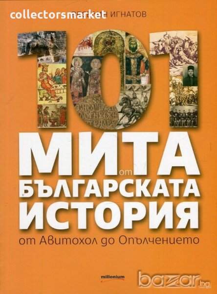 101 мита от българската история: от Авитохол до Опълчението, снимка 1