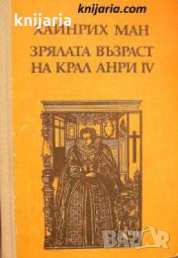 Зрялата възраст на крал Анри IV , снимка 1