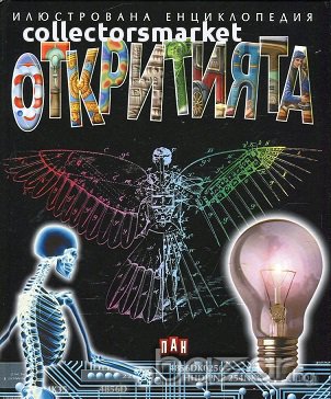 Илюстрована енциклопедия: Откритията, снимка 1