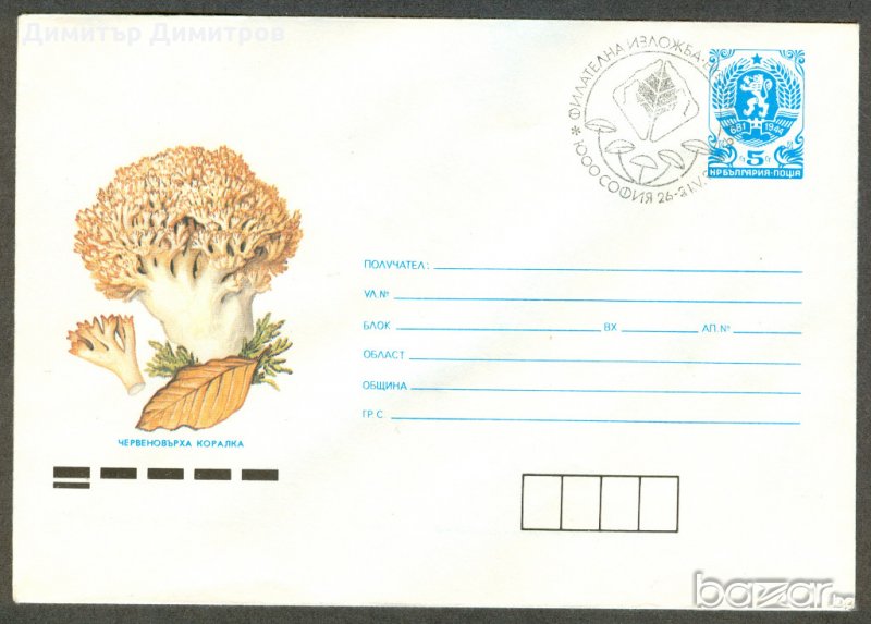 Пощенски цялости-Фил.изложба "Екология", снимка 1